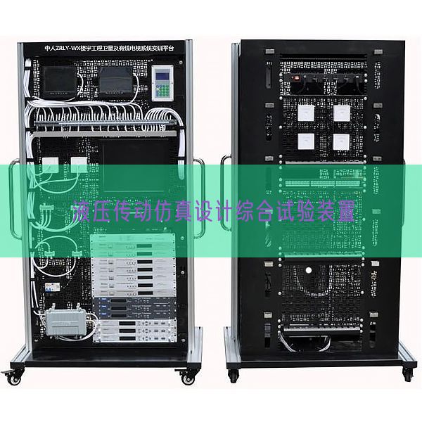 液压传动仿真设计综合试验装置(图1) 液压传动仿真设计综合试验装置(图1)