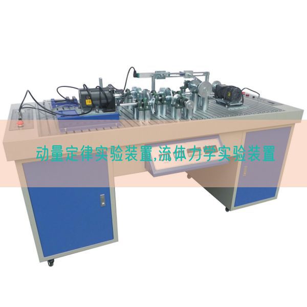 动量定律实验装置,流体力学实验装置(图1) 动量定律实验装置,流体力学实验装置(图1)