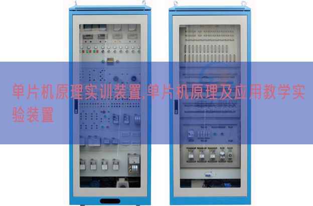 单片机原理实训装置,单片机原理及应用教学实验装置(图1) 单片机原理实训装置,单片机原理及应用教学实验装置(图1)