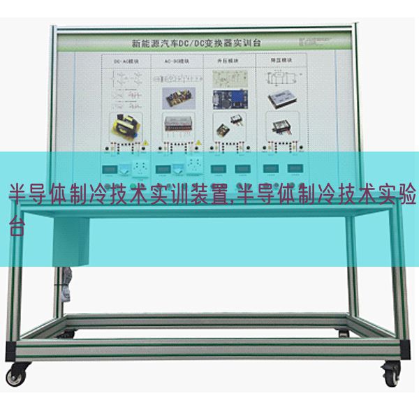 半导体制冷技术实训装置,半导体制冷技术实验台(图1) 半导体制冷技术实训装置,半导体制冷技术实验台(图1)