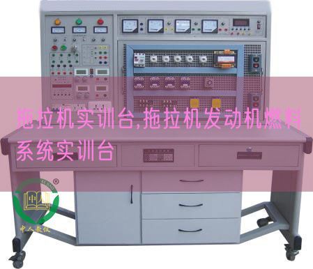 拖拉机实训台,拖拉机发动机燃料系统实训台(图1) 拖拉机实训台,拖拉机发动机燃料系统实训台(图1)