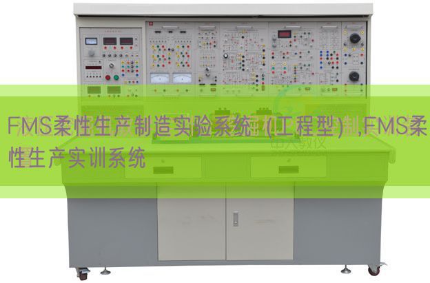 FMS柔性生产制造实验系统(工程型),FMS柔性生产实训系统(图1) FMS柔性生产制造实验系统(工程型),FMS柔性生产实训系统(图1)