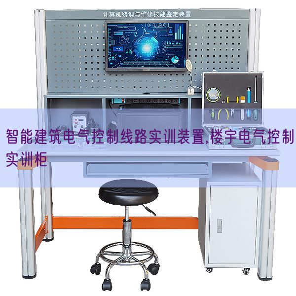 智能建筑电气控制线路实训装置,楼宇电气控制实训柜(图1) 智能建筑电气控制线路实训装置,楼宇电气控制实训柜(图1)