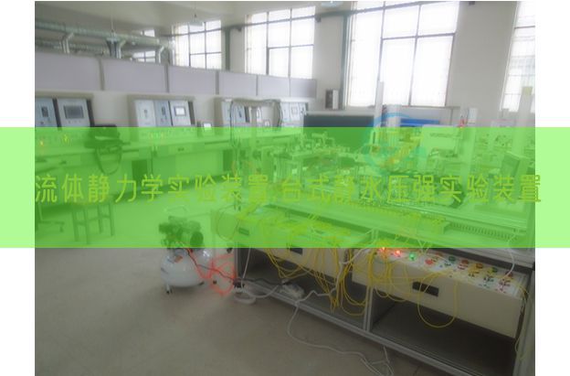 流体静力学实验装置,台式静水压强实验装置(图1) 流体静力学实验装置,台式静水压强实验装置(图1)