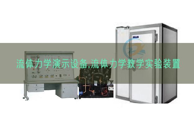 流体力学演示设备,流体力学教学实验装置(图1) 流体力学演示设备,流体力学教学实验装置(图1)