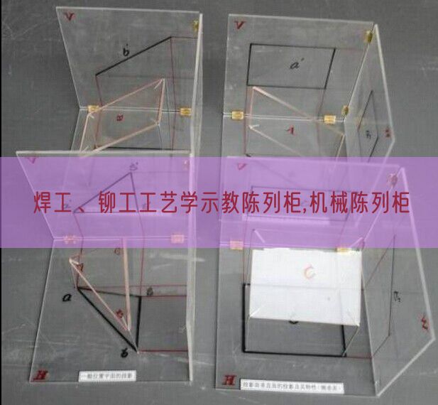 焊工、铆工工艺学示教陈列柜,机械陈列柜(图1)