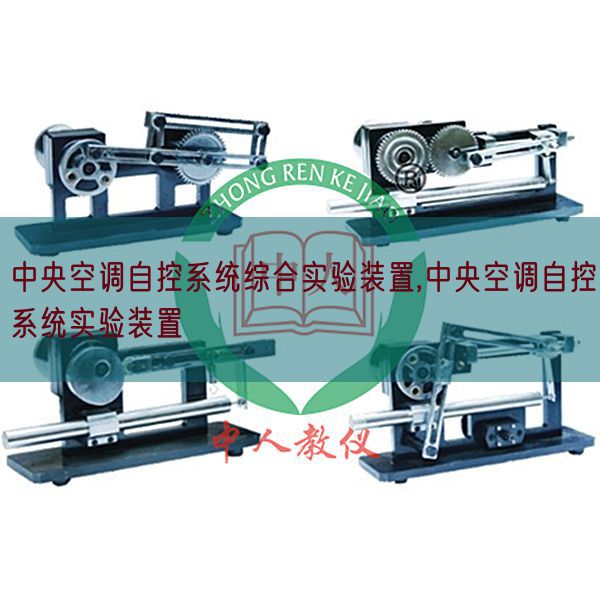 中央空调自控系统综合实验装置,中央空调自控系统实验装置(图1) 中央空调自控系统综合实验装置,中央空调自控系统实验装置(图1)