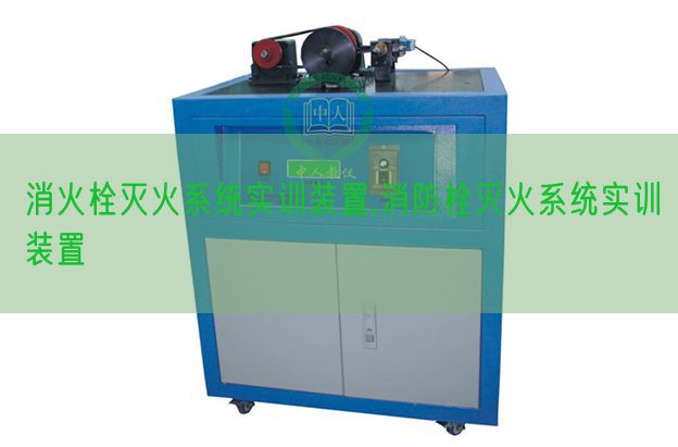 消火栓灭火系统实训装置,消防栓灭火系统实训装置(图1) 消火栓灭火系统实训装置,消防栓灭火系统实训装置(图1)