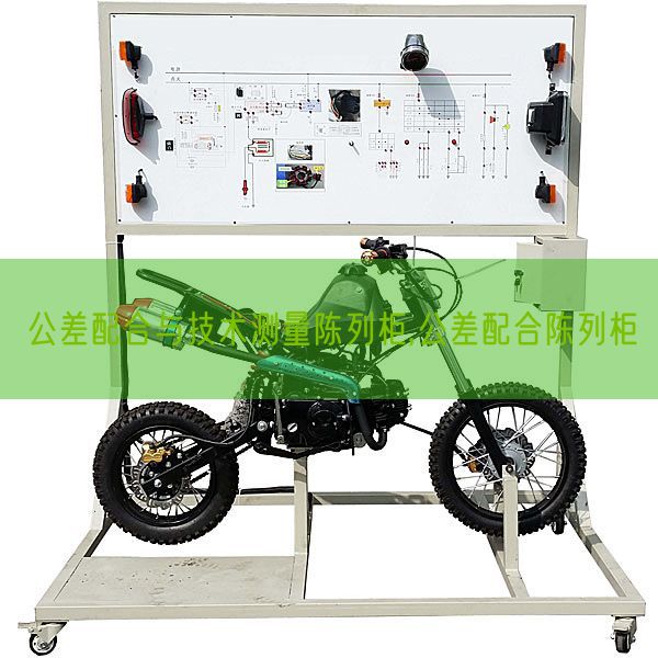 公差配合与技术测量陈列柜,公差配合陈列柜(图1) 公差配合与技术测量陈列柜,公差配合陈列柜(图1)