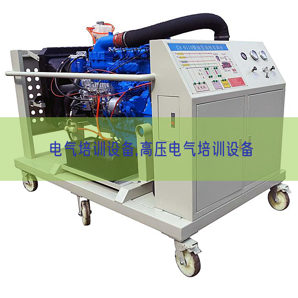 电气培训设备,高压电气培训设备(图1) 电气培训设备,高压电气培训设备(图1)