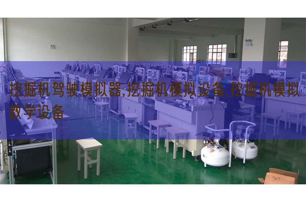 挖掘机驾驶模拟器,挖掘机模拟设备,挖掘机模拟教学设备(图1) 挖掘机驾驶模拟器,挖掘机模拟设备,挖掘机模拟教学设备(图1)