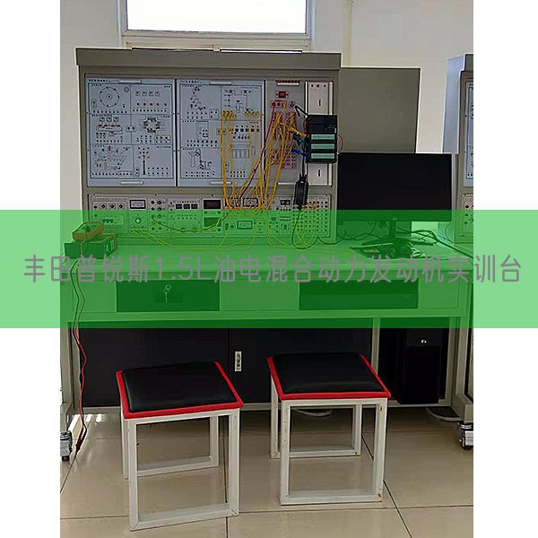 丰田普锐斯1.5L油电混合动力发动机实训台(图1) 丰田普锐斯1.5L油电混合动力发动机实训台(图1)